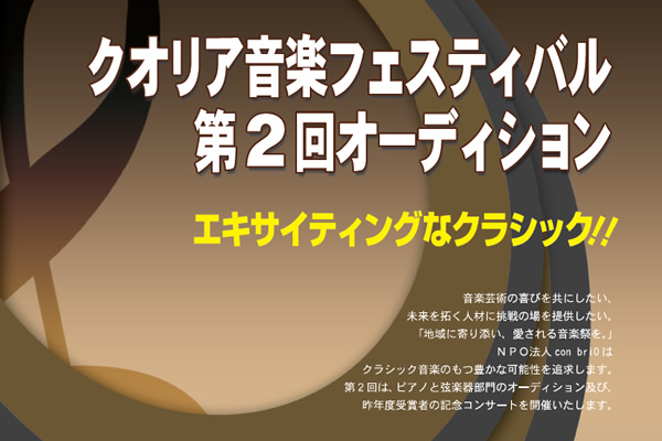 クオリア音楽フェスティバル 第2回オーディション情報