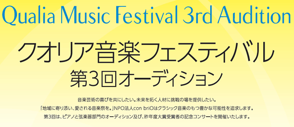 クオリア音楽フェスティバル 第3回オーディション情報