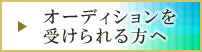 オーディションを受けられる方へ