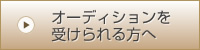 オーディションを受けられる方へ